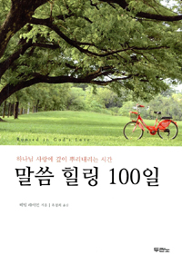 말씀 힐링 100일  : 하나님 사랑에 깊이 뿌리내리는 시간