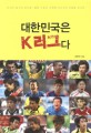 대한민국은 K리그다