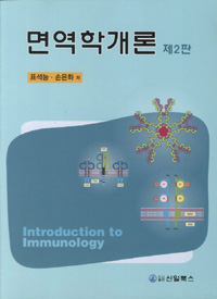 면역학개론  = Introduction to immunology