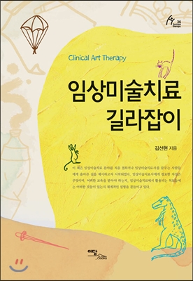 임상미술치료 길라잡이 = Clinical art therapy