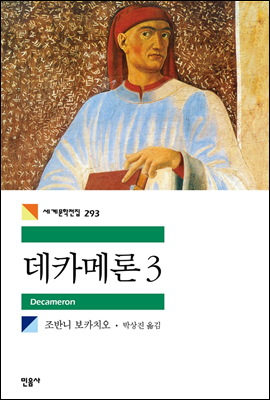 데카메론. 3