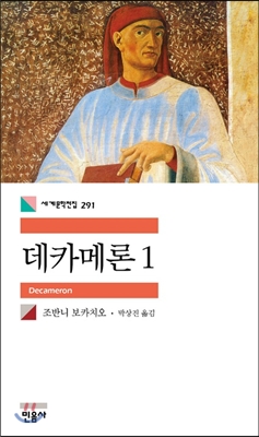 데카메론. 1