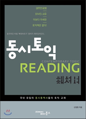 동시토익  = Contemporary TOEIC  : Reading 해설서