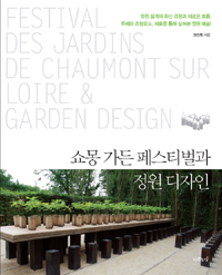 쇼몽 가든 페스티벌과 정원 디자인 = Festival des jardins de chaumont sur loire & garden design