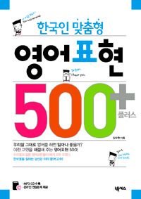 (한국인 맞춤형)영어표현 500 플러스
