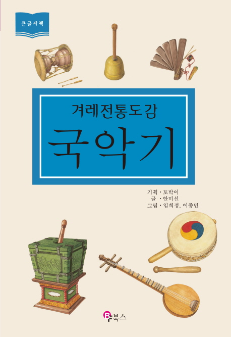 (겨레 전통 도감)국악기 : [큰글자도서]