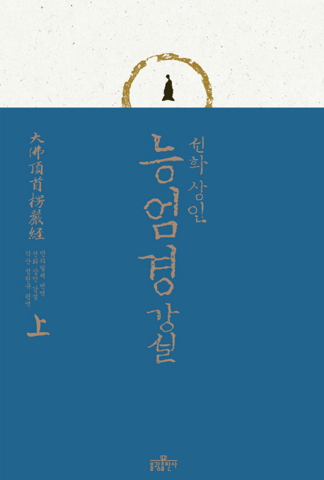 (선화 상인)능엄경 강설. 上