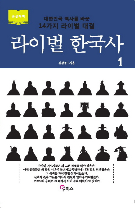 라이벌 한국사 : [큰글자도서] : 대한민국 역사를 바꾼 14가지 라이벌 대결. 1