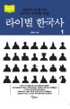 라이벌 한국사. 1대한민국 역사를 바꾼 14가지 라이벌 대결.