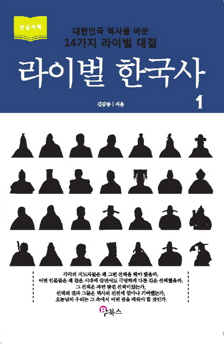 라이벌 한국사대한민국 역사를 바꾼 14가지 라이벌 대결. 1