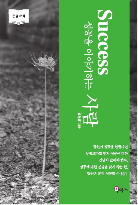 Success 성공을 이야기하는 사람 : [큰글자도서]