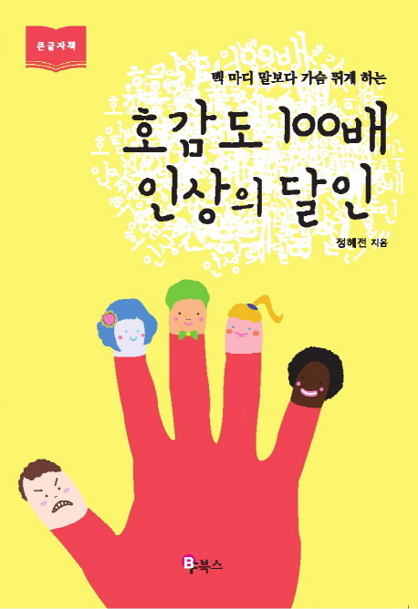 (백 마디 말보다 가슴 뛰게 하는) 호감도 100배 인상의 달인