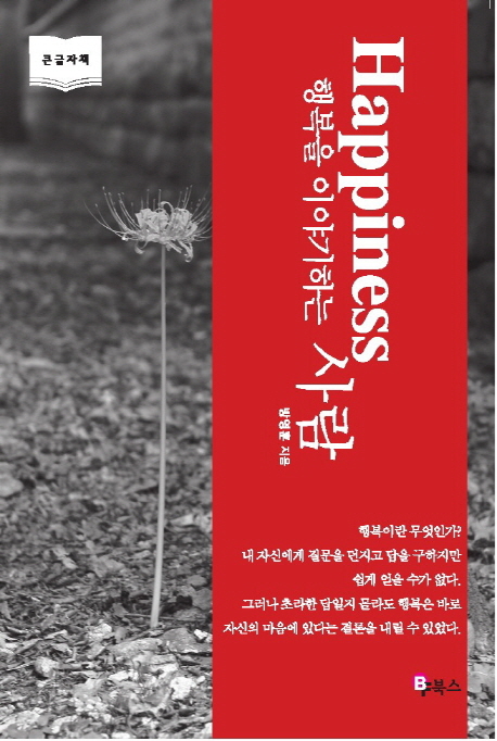 Happiness 행복을 이야기 하는 사람 : [큰글자도서]