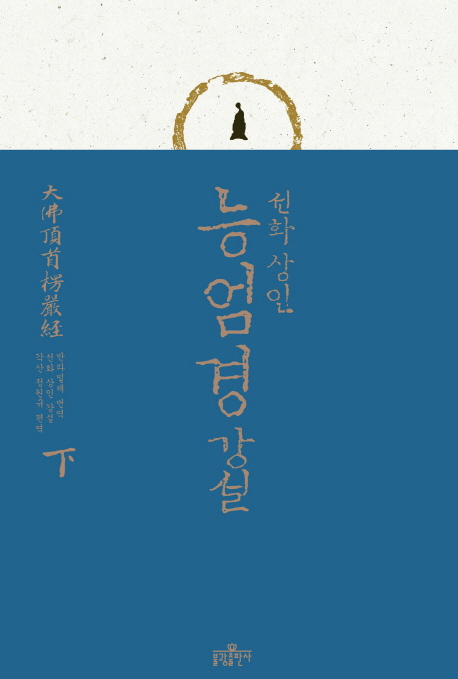 (선화 상인)능엄경 강설. 下