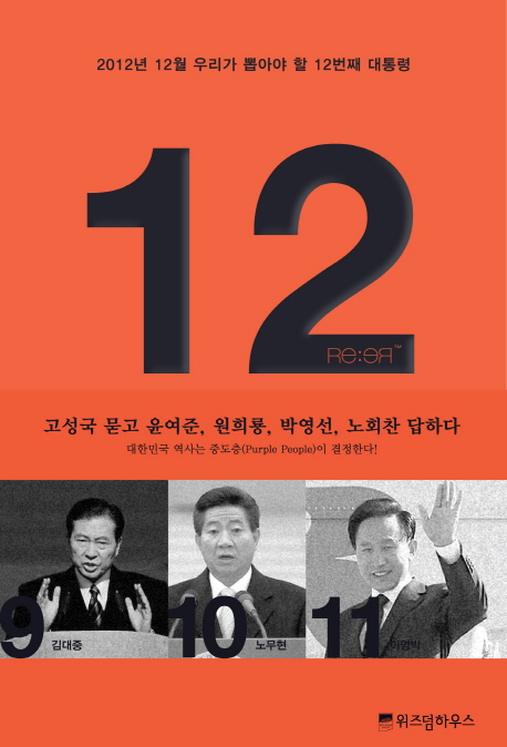 12 : 2012년 12월 우리가 뽑아야 할 12번째 대통령