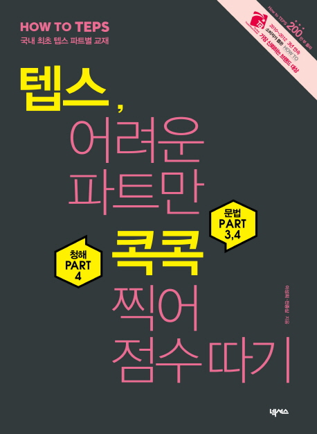 텝스, 어려운 파트만 콕콕 찍어 점수 따기