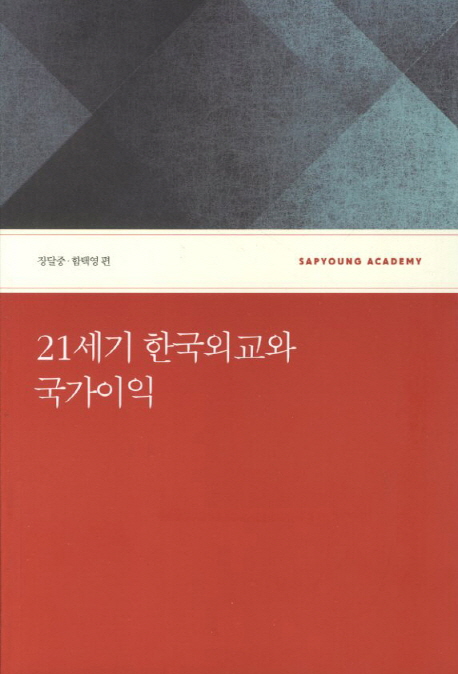 21세기 한국외교와 국가이익