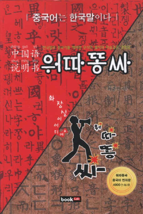 워따똥싸  : 한국말로 중국어를 해버린 무식한 필자의 마술같은 경험담  : 中国语 说明书