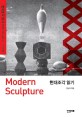 현대조각 읽기 = Modern sculpture