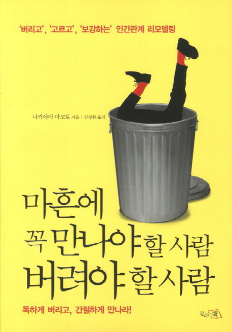 마흔에 꼭 만나야 할 사람, 버려야 할 사람 : '버리고', '고르고', '보강하는' 인간관계 리모델링