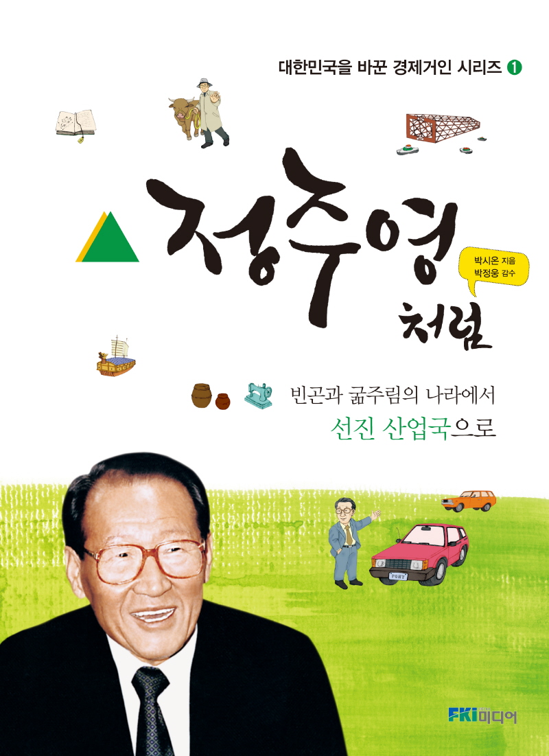 정주영처럼 (빈곤과 굶주림의 나라에서 선진 산업국으로)