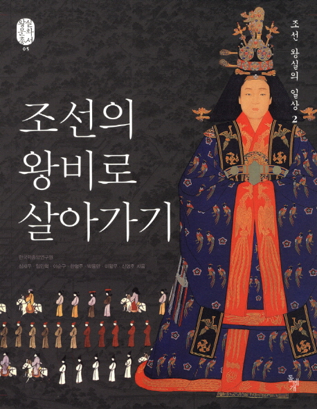 조선의 왕비로 살아가기 표지 이미지
