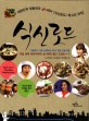 식신로드 : 대한민국 방방곡곡 Y-STAR  최고의 맛집!