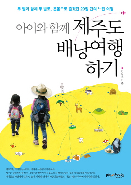 (아이와 함께)제주도 배낭여행하기