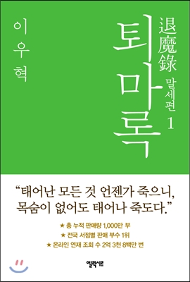 퇴마록= 退魔錄 : 말세편. 1