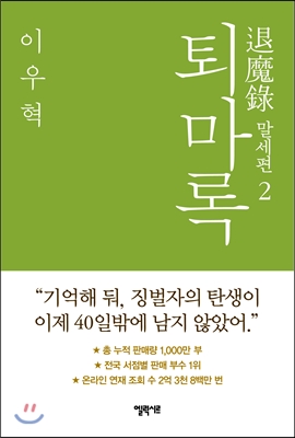 퇴마록= 退魔錄 : 말세편. 2