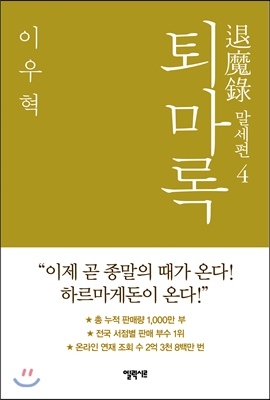 퇴마록= 退魔錄 : 말세편. 4