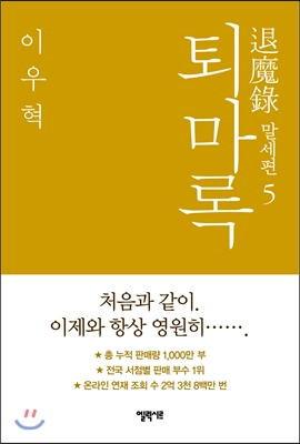 퇴마록= 退魔錄 : 말세편. 5