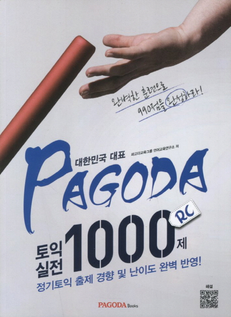 PAGODA 토익 실전 1000제