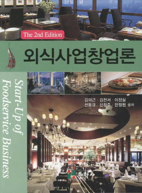 외식사업창업론 = Start-up of foodservice business