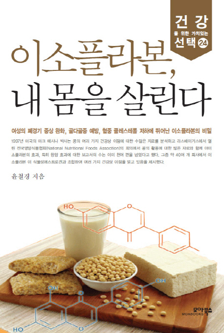 이소플라본, 내 몸을 살린다