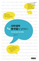 사자성어 한국말로 번역하기 : 맑고 쉽게 살려 쓰는 한국말