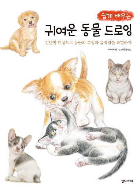 (쉽게 배우는)귀여운 동물 드로잉 : 간단한 데생으로 동물의 특징과 움직임을 표현하자