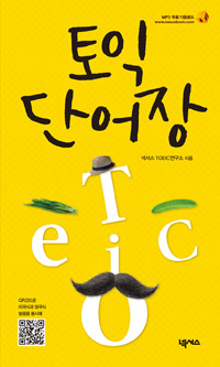 토익 단어장 - [전자책]