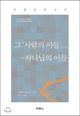 그 ‘사람의 아들’(人子)-하나님의 아들 표지 이미지