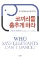코끼리를 춤추게 하라