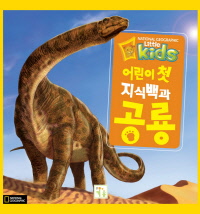 (어린이 첫 지식백과) 공룡 표지 이미지