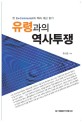 유령과의 역사투쟁 :한 ex-communist의 책과 세상 읽기 