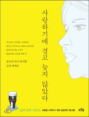 사랑하기에 결코 늦지 않았다 : 심리 에세이, 사랑을 시작하기 위한 실질적인 충고들