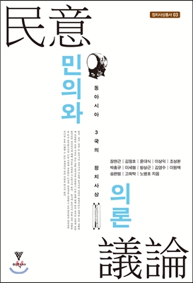 민의와 의론  : 동아시아 3국의 정치사상