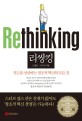 리씽킹 - [전자책] = Rethinking  : 지도를 상상하는 창조적 혁신의 모든 것 / 노영호  ; 고수진...