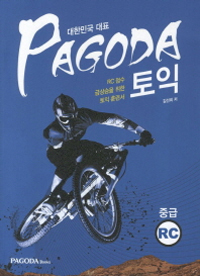 PAGODA 토익 중급 RC 해설서