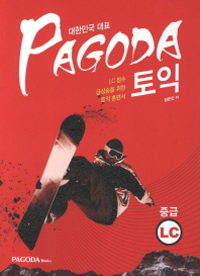 PAGODA 토익 중급 LC 해설서