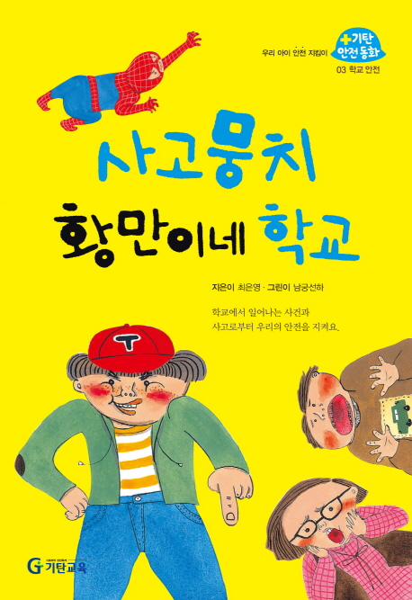 사고뭉치 황만이네 학교