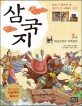 삼국지. 3권, 제갈공명과 적벽대전 표지 이미지