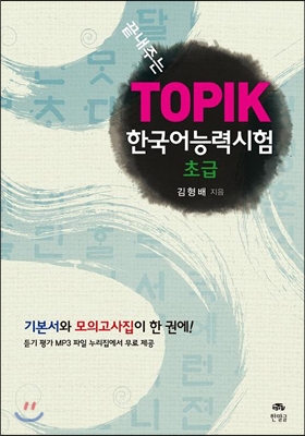 끝내주는 한국어능력시험(TOPIK) 초급